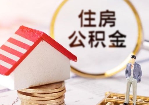 温岭缺钱怎么把公积金提取出来（没钱了,怎么取住房公积金）