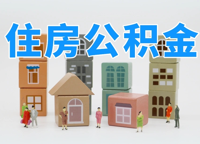 温岭上海住房公积金怎么提取（上海住房公积金怎么提取需要什么材料）
