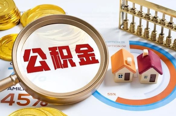 温岭公司误给离职员工交公积金（离职后发现公司漏缴公积金）