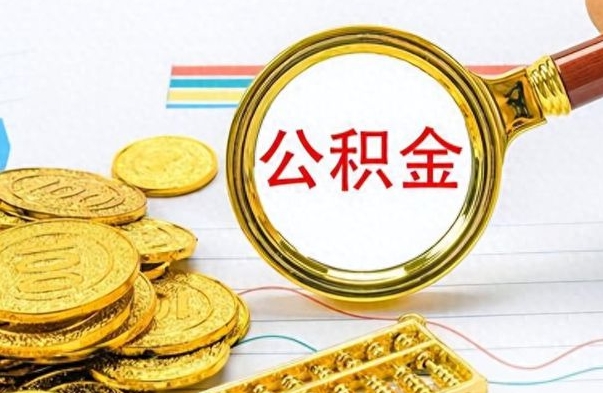温岭为什么公积金上面没有余额（为什么公积金余额查不到）