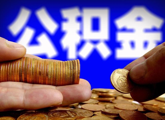 温岭公司误给离职员工交公积金（离职后发现公司漏缴公积金）
